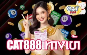 CAT888-ทางเข้า