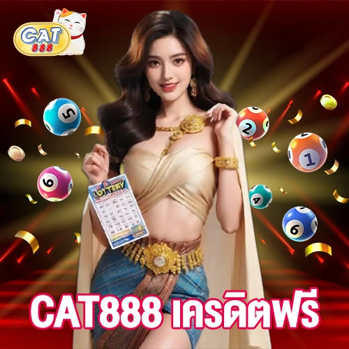 CAT888 เครดิตฟรี