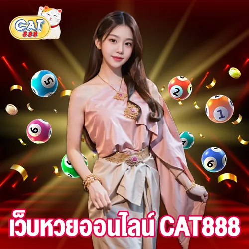 เว็บหวยออนไลน์ CAT888