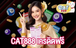 CAT888 เครดิตฟรี