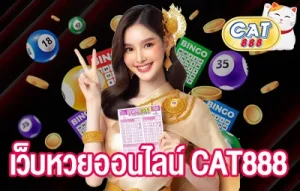 เว็บหวยออนไลน์ CAT888