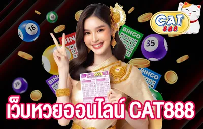 เว็บหวยออนไลน์ CAT888