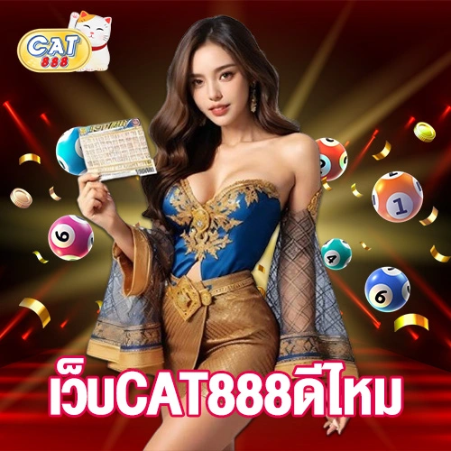เว็บCAT888ดีไหม