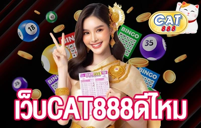 เว็บCAT888ดีไหม