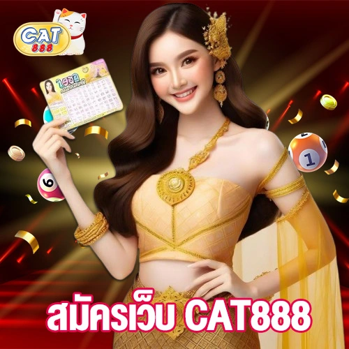 สมัครเว็บ CAT888