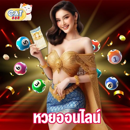 หวยออนไลน์