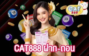 CAT888 ฝาก-ถอน