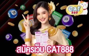 สมัครเว็บ CAT888