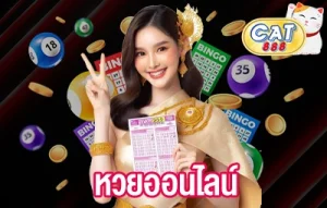 หวยออนไลน์